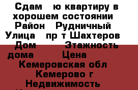 Сдам 1-ю квартиру в хорошем состоянии › Район ­ Рудничный › Улица ­ пр-т Шахтеров › Дом ­ 68 › Этажность дома ­ 12 › Цена ­ 10 000 - Кемеровская обл., Кемерово г. Недвижимость » Квартиры аренда   . Кемеровская обл.,Кемерово г.